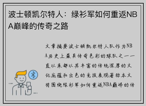 波士顿凯尔特人：绿衫军如何重返NBA巅峰的传奇之路