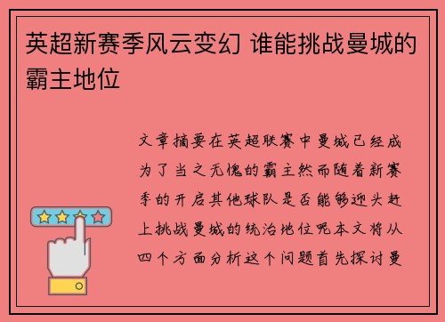 英超新赛季风云变幻 谁能挑战曼城的霸主地位