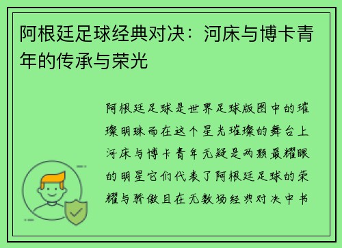 阿根廷足球经典对决：河床与博卡青年的传承与荣光