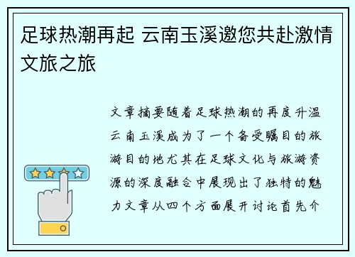 足球热潮再起 云南玉溪邀您共赴激情文旅之旅
