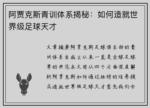 阿贾克斯青训体系揭秘：如何造就世界级足球天才