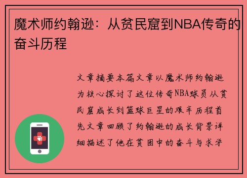 魔术师约翰逊：从贫民窟到NBA传奇的奋斗历程