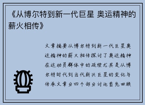 《从博尔特到新一代巨星 奥运精神的薪火相传》