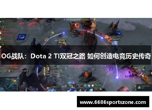 OG战队：Dota 2 TI双冠之路 如何创造电竞历史传奇