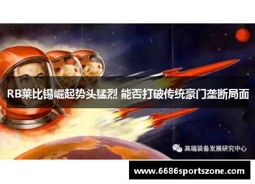 RB莱比锡崛起势头猛烈 能否打破传统豪门垄断局面
