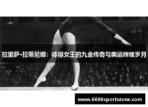 拉里萨·拉蒂尼娜：体操女王的九金传奇与奥运辉煌岁月