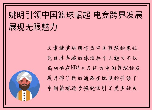 姚明引领中国篮球崛起 电竞跨界发展展现无限魅力