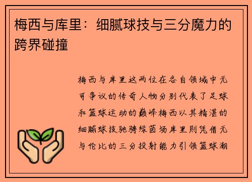 梅西与库里：细腻球技与三分魔力的跨界碰撞