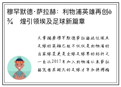 穆罕默德·萨拉赫：利物浦英雄再创辉煌引领埃及足球新篇章
