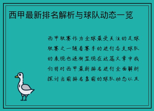 西甲最新排名解析与球队动态一览