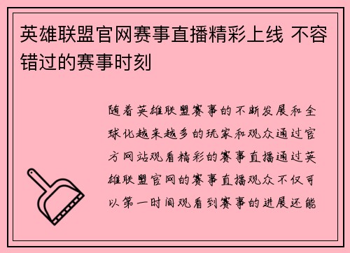 英雄联盟官网赛事直播精彩上线 不容错过的赛事时刻