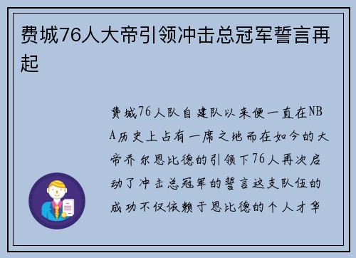 费城76人大帝引领冲击总冠军誓言再起