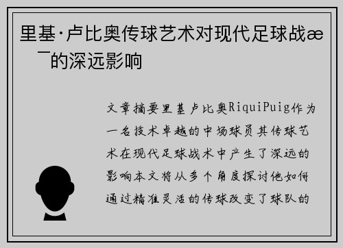 里基·卢比奥传球艺术对现代足球战术的深远影响