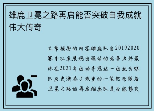 雄鹿卫冕之路再启能否突破自我成就伟大传奇