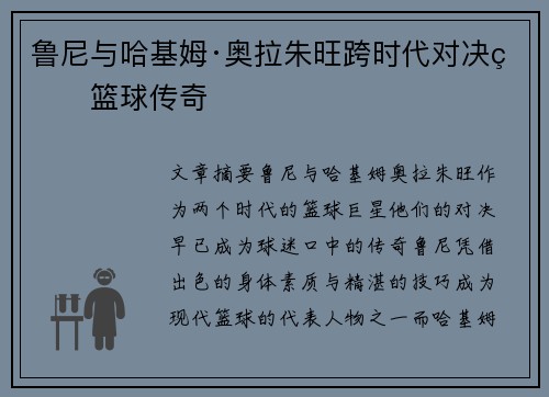 鲁尼与哈基姆·奥拉朱旺跨时代对决的篮球传奇