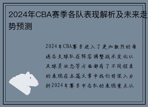 2024年CBA赛季各队表现解析及未来走势预测