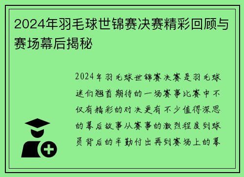2024年羽毛球世锦赛决赛精彩回顾与赛场幕后揭秘